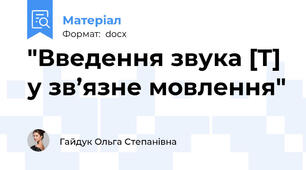 "Введення звука [Т] у зв’язне мовлення"