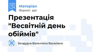 Презентація "Весвітній день обіймів"