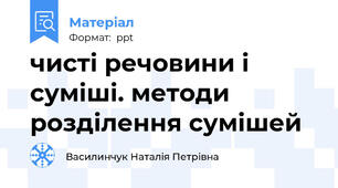 чисті речовини і суміші. методи розділення сумішей