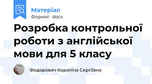 Розробка контрольної роботи з англійської мови для 5 класу
