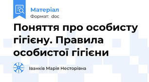 Поняття про особисту гігієну. Правила особистої гігієни