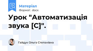 Урок "Автоматизація звука [С]".