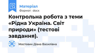 Контрольна робота з теми «Рідна Україна. Світ природи» (тестові завдання).