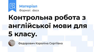 Контрольна робота з англійської мови для 5 класу.