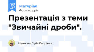 Презентація з теми "Звичайні дроби".