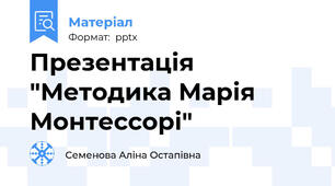 Презентація "Методика Марія Монтессорі"