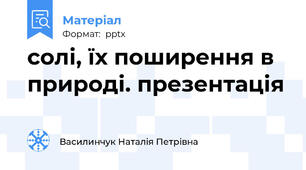солі, їх поширення в природі. презентація