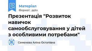 Презентація "Розвиток навичок самообслуговування у дітей з особливими потребами"