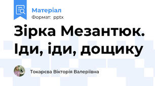 Зірка Мезантюк. Іди, іди, дощику