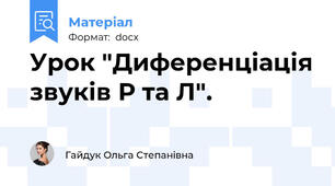 Урок "Диференціація звуків Р та Л".