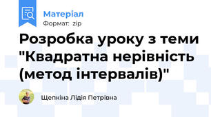 Розробка уроку з теми "Квадратна нерівність (метод інтервалів)"