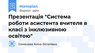 Презентація "Система роботи асистента вчителя в класі з інклюзивною освітою"