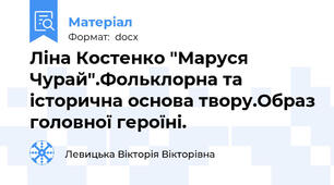 Ліна Костенко "Маруся Чурай".Фольклорна та історична основа твору.Образ головної героїні.