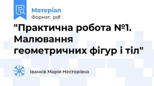 "Практична робота №1. Малювання геометричних фігур і тіл"