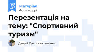 Перезентація на тему: "Спортивний туризм"