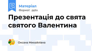 Презентація до свята святого Валентина