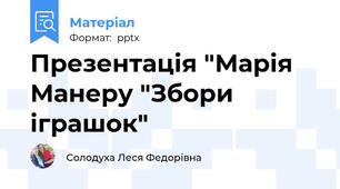 Презентація "Марія Манеру "Збори іграшок"
