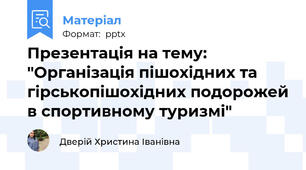 Презентація на тему: "Організація пішохідних та гірськопішохідних подорожей в спортивному туризмі"