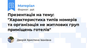 Презентація на тему: "Характеристика типів номерів та організація не житлових груп приміщень готелів"
