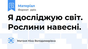 Я досліджую світ. Рослини навесні.