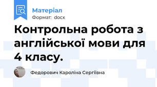 Контрольна робота з англійської мови для 4 класу.