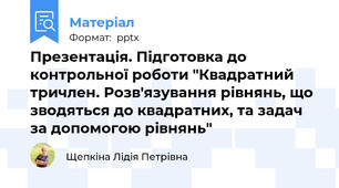 Презентація. Підготовка до контрольної роботи "Квадратний тричлен. Розв'язування рівнянь, що зводяться до квадратних, та задач за допомогою рівнянь"