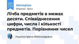 Лічба предметів в межах десяти. Співвіднесення  цифри, числа і кількості предметів. Порівняння чисел