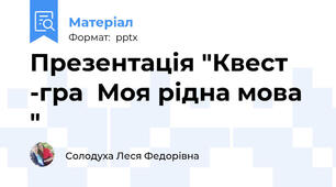 Презентація "Квест -гра  Моя рідна мова "