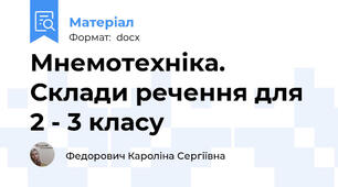 Мнемотехніка. Склади речення для 2 - 3 класу