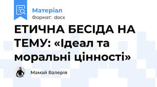 ЕТИЧНА БЕСІДА НА ТЕМУ: «Ідеал та моральні цінності»