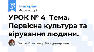 УРОК № 4  Тема. Первісна культура та вірування людини.