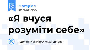 «Я вчуся розуміти себе»