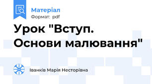 Урок "Вступ. Основи малювання"