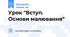 Урок "Вступ. Основи малювання"