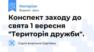 Конспект заходу до свята 1 вересня "Територія дружби".