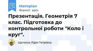 Презентація. Геометрія 7 клас. Підготовка до контрольної роботи "Коло і круг".
