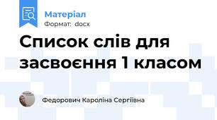 Список слів для засвоєння 1 класом