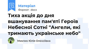 Тиха акція до дня вшанування пам'яті Героїв Небесної Сотні "Ангели, які тримають українське небо"