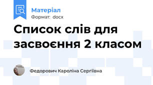 Список слів для засвоєння 2 класом