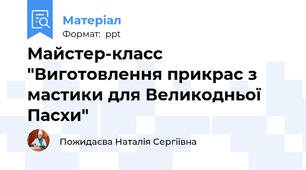 Майстер-класс  "Виготовлення прикрас з мастики для Великодньої Пасхи"