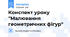 Конспект уроку "Малювання геометричних фігур"