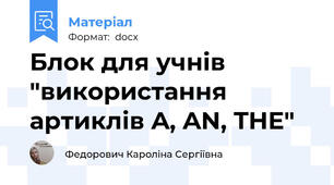 Блок для учнів "використання артиклів A, AN, THE"