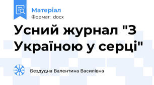 Усний журнал "З Україною у серці"