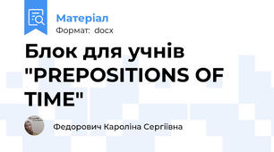 Блок для учнів "PREPOSITIONS OF TIME"