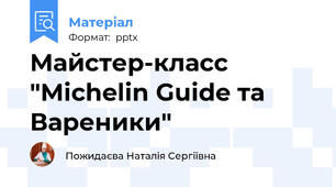 Майстер-класс "Michelin Guide та Вареники"