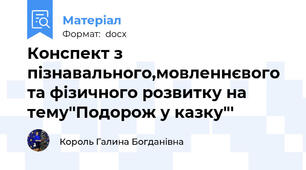 Конспект з пізнавального,мовленнєвого та фізичного розвитку на тему''Подорож у казку"'