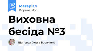 Виховна бесіда №3