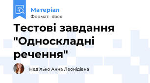 Тестові завдання "Односкладні речення"