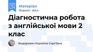 Діагностична робота з англійської мови 2 клас