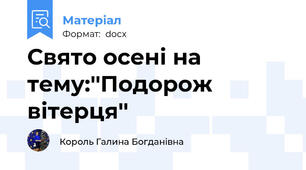 Свято осені на тему:''Подорож вітерця''